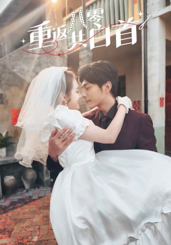 重返八零共白首第31-60集完结(大结局)