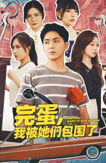 完蛋，我被她们包围了第21-40集