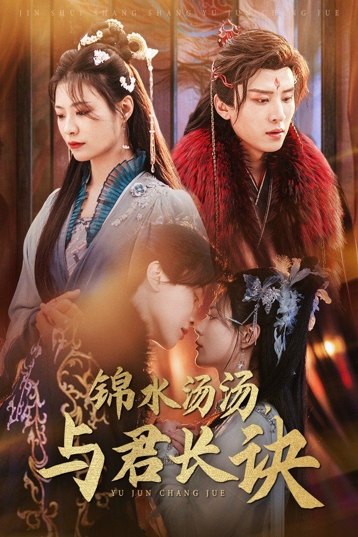 锦水汤汤与君长诀第1-20集