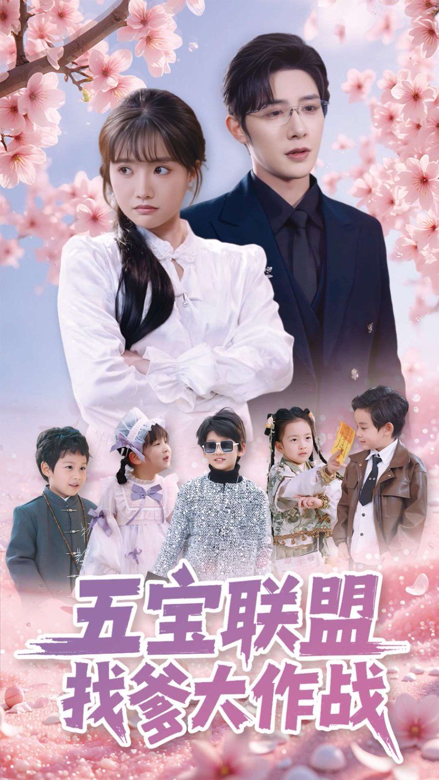 五宝联盟找爹大作战第81-100集完结(大结局)