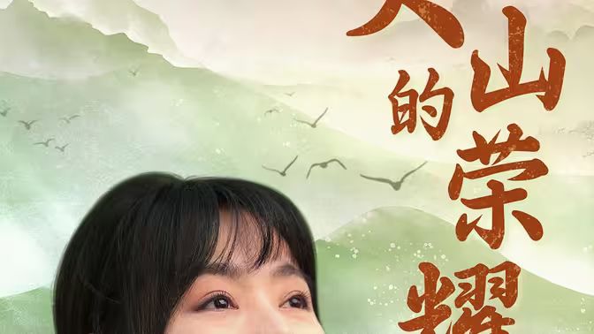 大山的荣耀第41-71集完结(大结局)