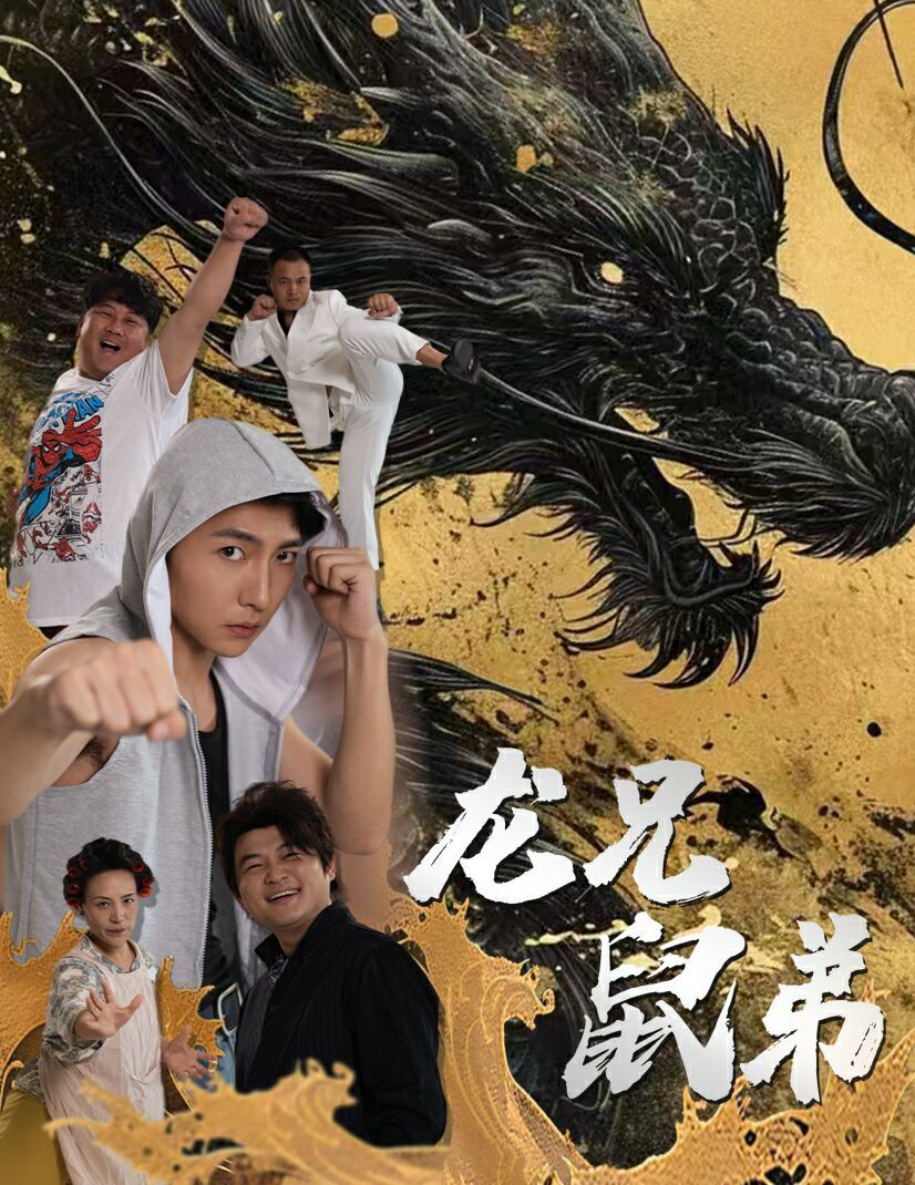 龙兄鼠弟全集完结(大结局)