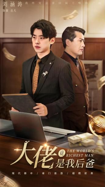 大佬竟是我后爸第1-20集