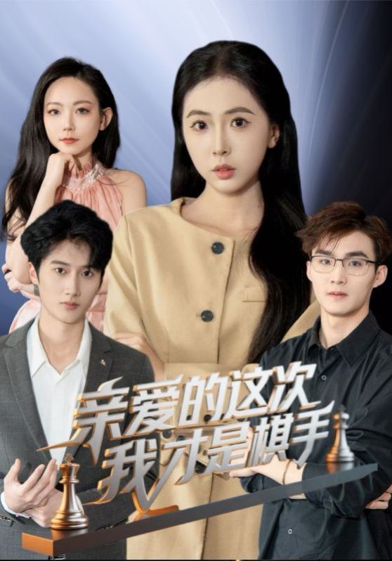 亲爱的这次我才是棋手全集完结(大结局)