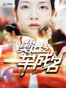 奥运之一举成名第1-20集