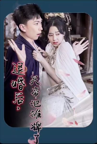 退婚后，天帝他摊牌了第21-40集