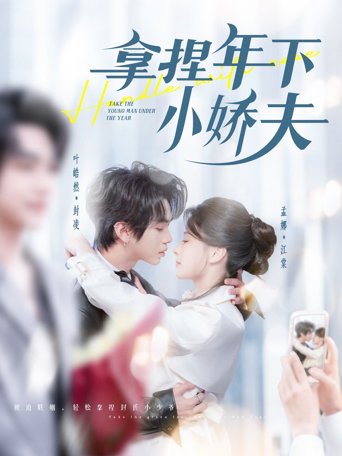 拿捏年下小娇夫第01-30集