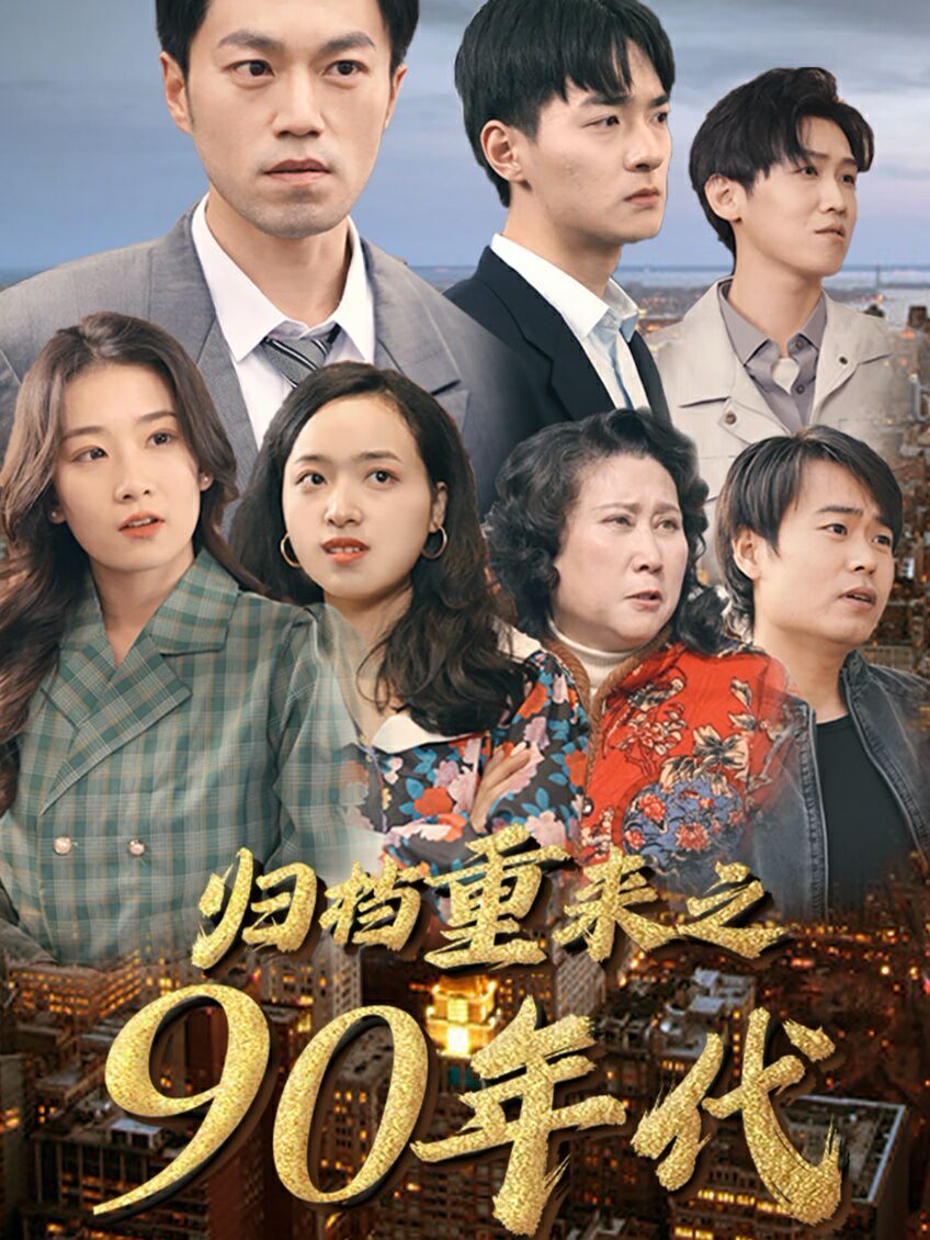 归档重来之90年代第21-40集