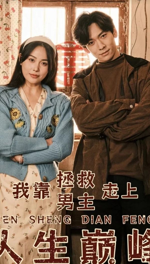 我靠拯救男主走上人生巅峰第21-40集