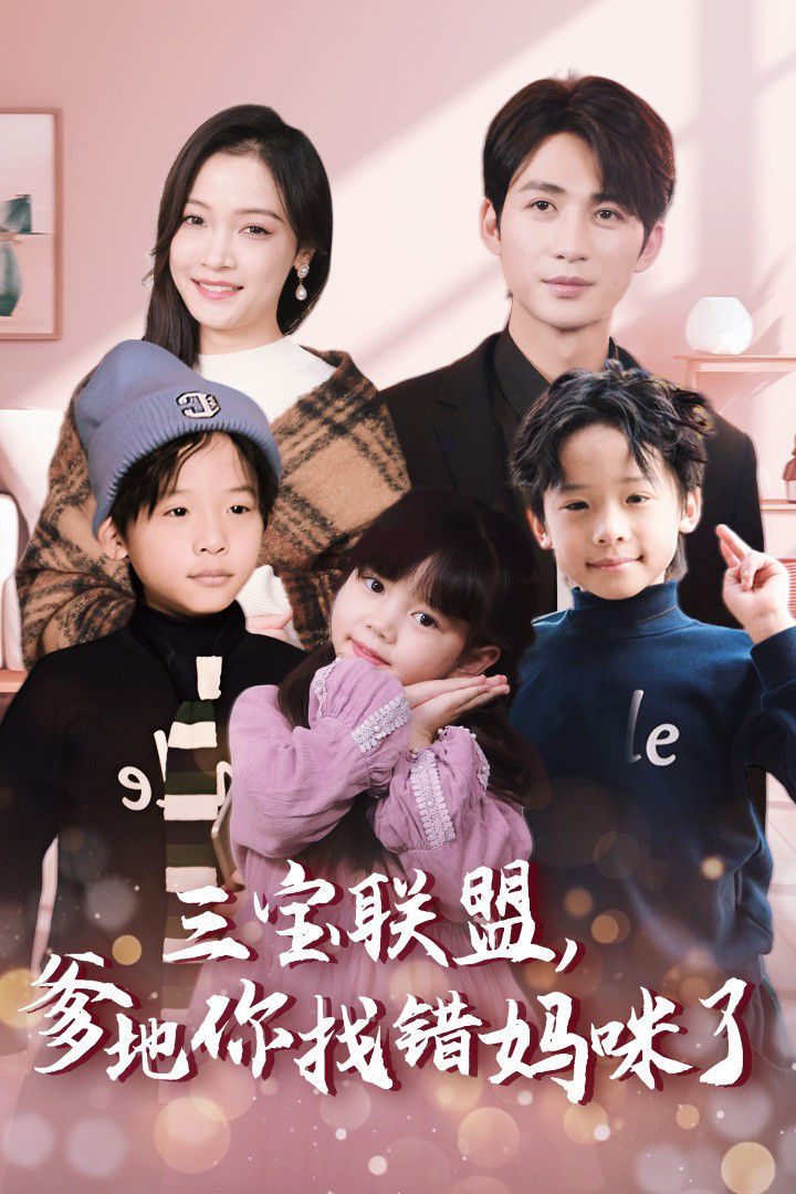 三宝联盟，爹地你找错妈咪了第81-95集完结(大结局)