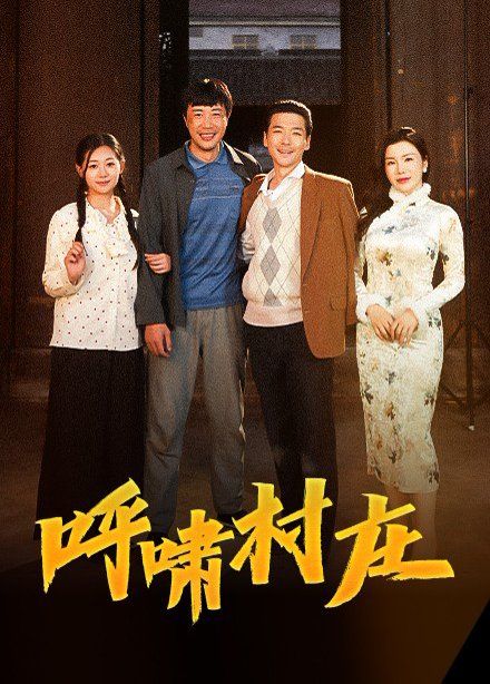 呼啸村庄第01-20集