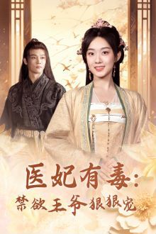 医妃有毒：禁欲王爷狠狠宠第1-20集