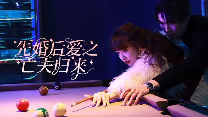 先婚后爱之亡夫归来第1-30集