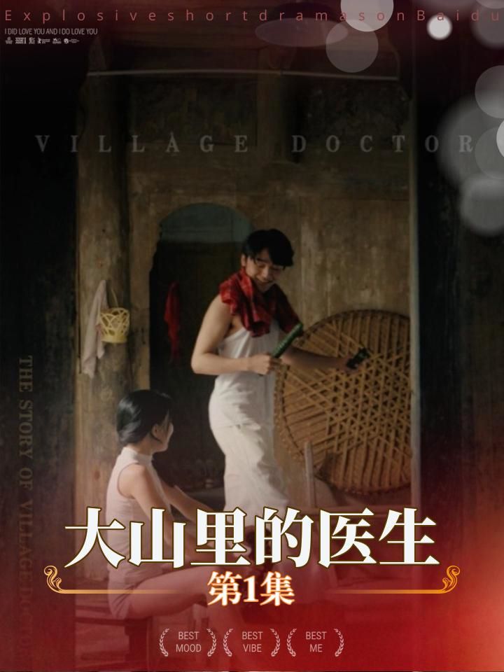 大山里的医生全集完结(大结局)