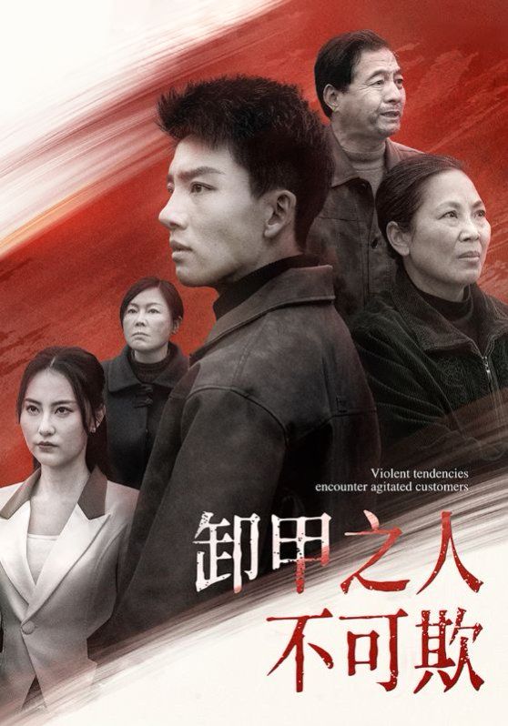 卸甲之人不可欺第101-120集完结(大结局)