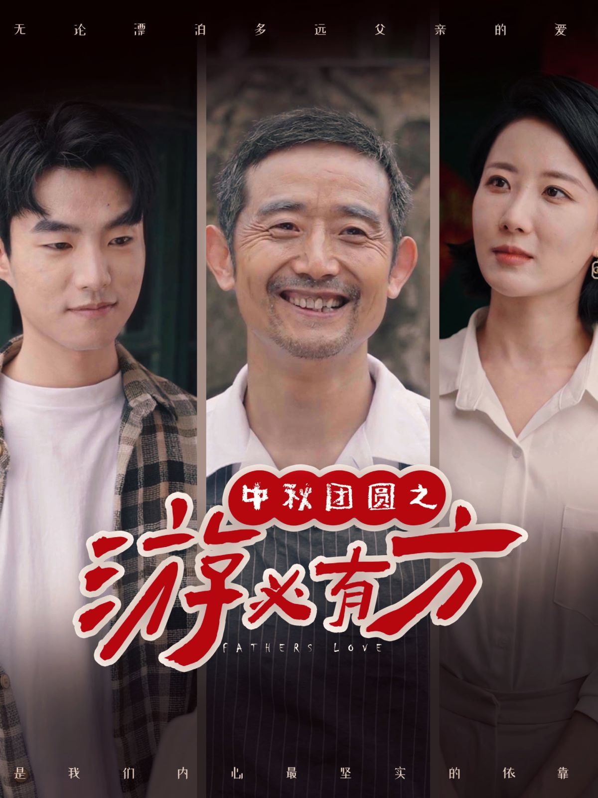 中秋团圆之游必有方第21-40集