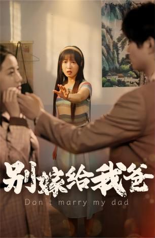 别嫁给我爸第61-73集完结(大结局)