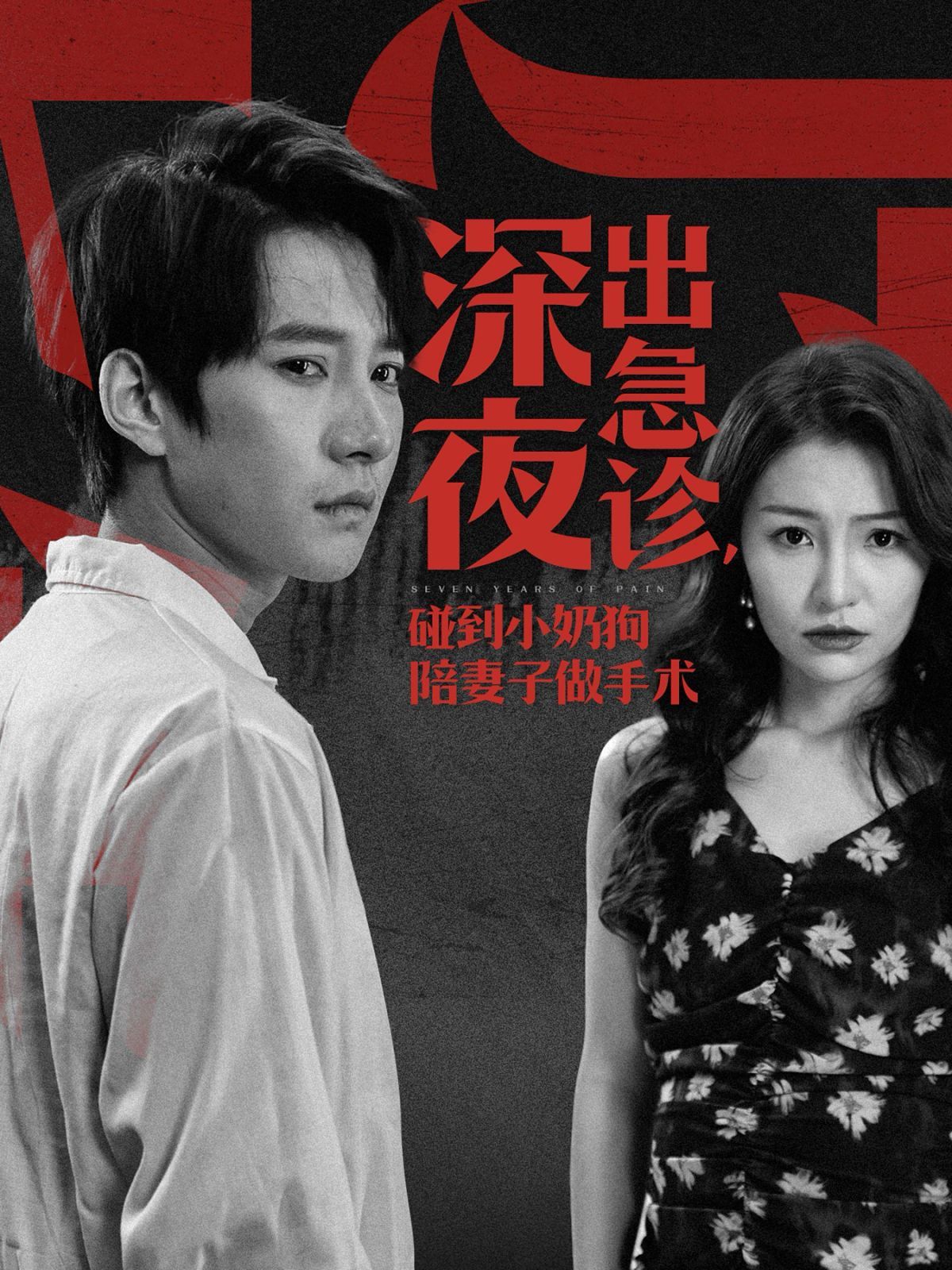 深夜出急诊碰到小奶狗陪妻子做手术第41-50集完结(大结局)