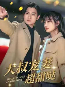 大叔宠妻超甜哒第01-30集