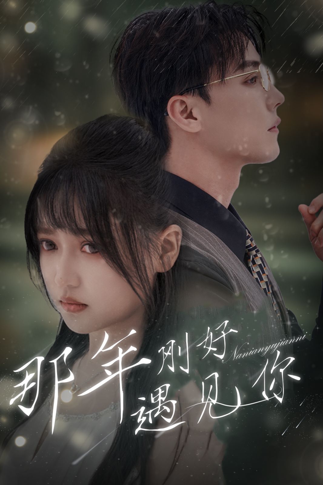 那年刚好遇见你（那年遇见你）第21-40集