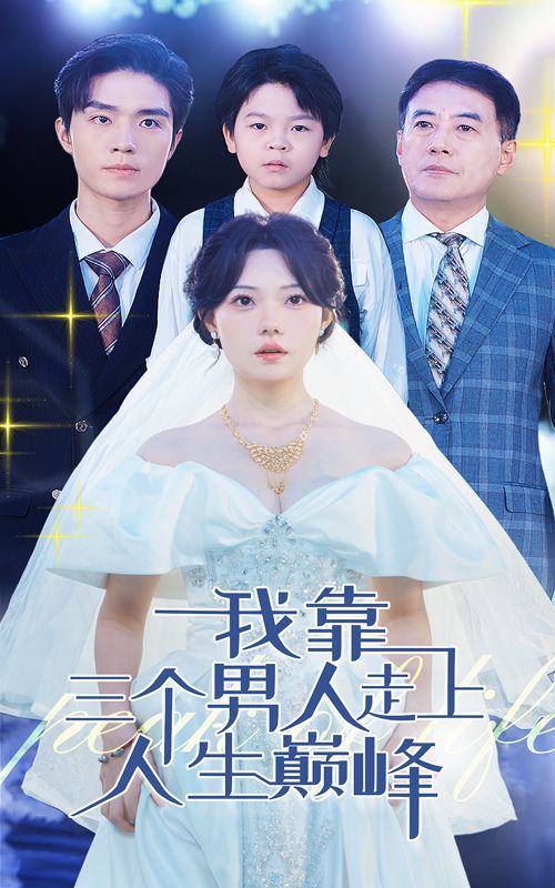 我靠三个男人走上人生巅峰第61-76集完结(大结局)