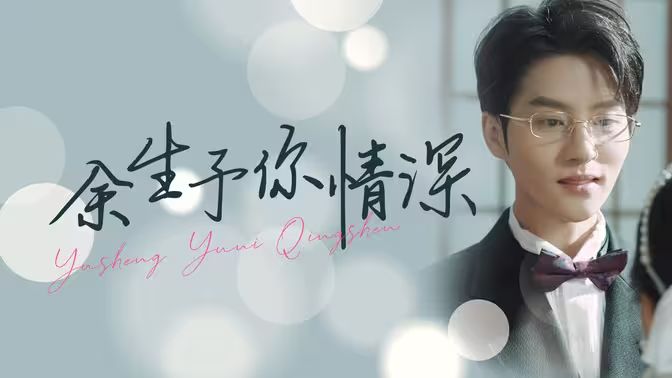 余生予你情深第41-78集完结(大结局)