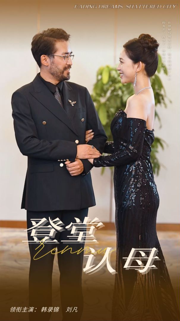 登堂认母第1-20集