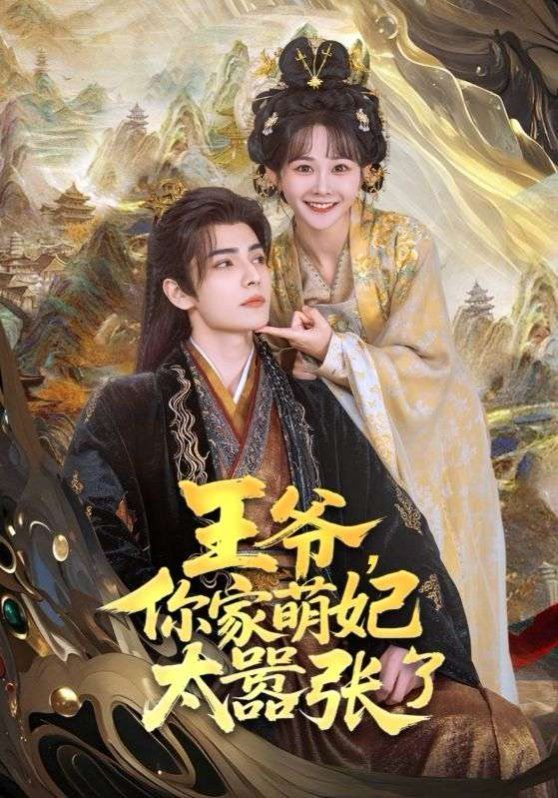 王爷，你家萌妃太嚣张了(全集)