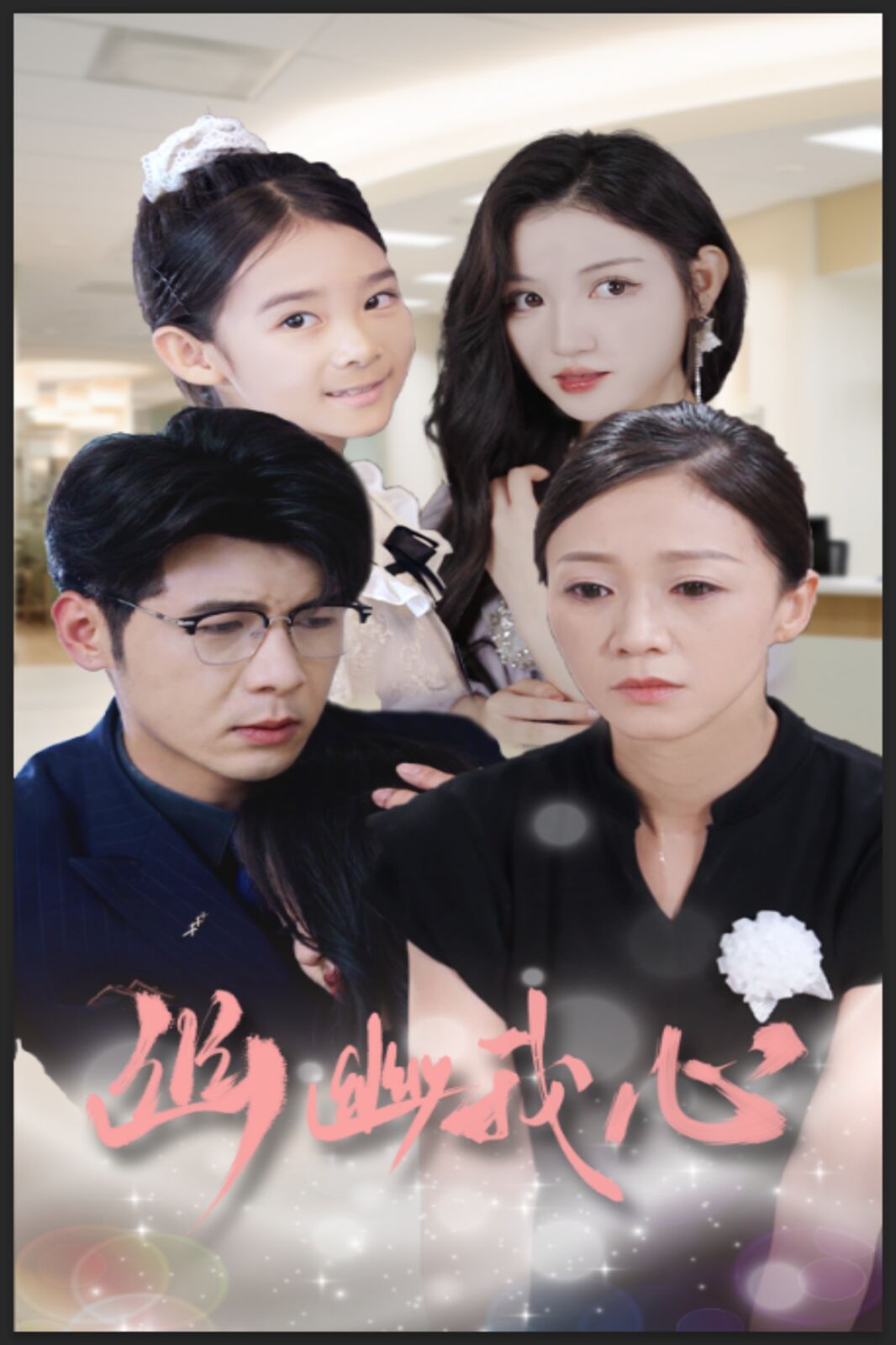 幽幽我心全集完结(大结局)