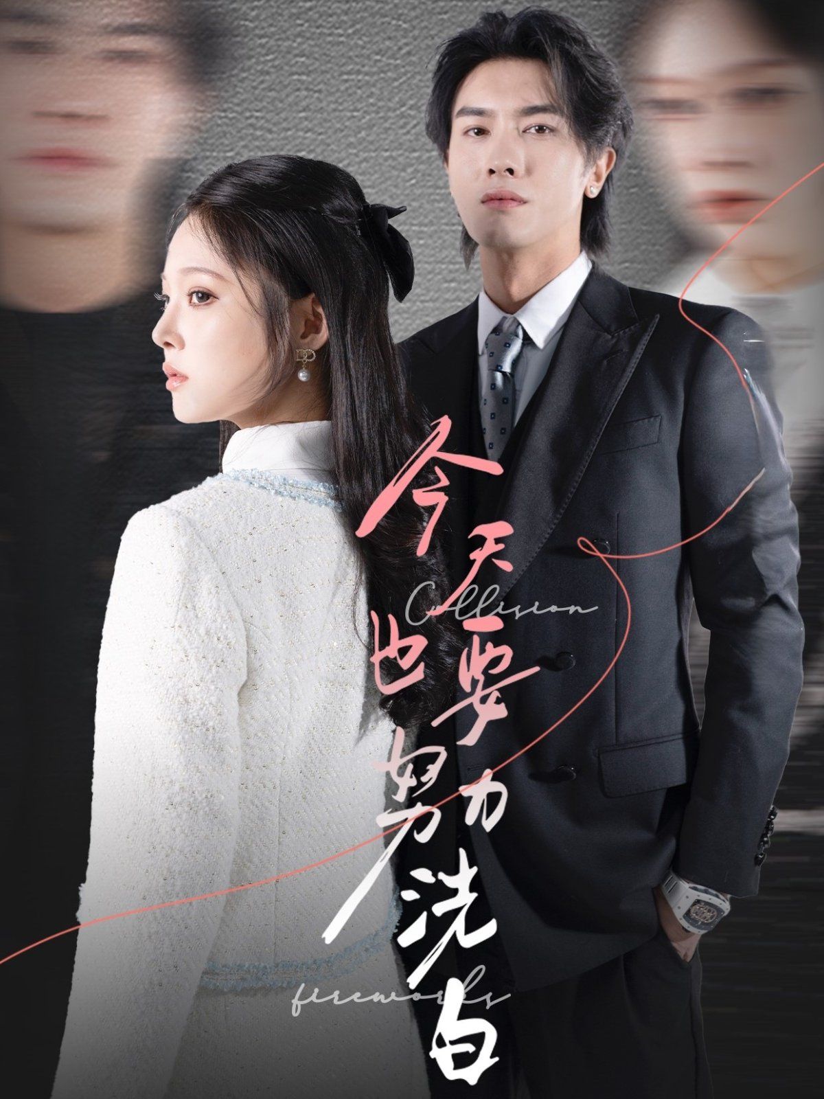 今天也要努力洗白第01-20集