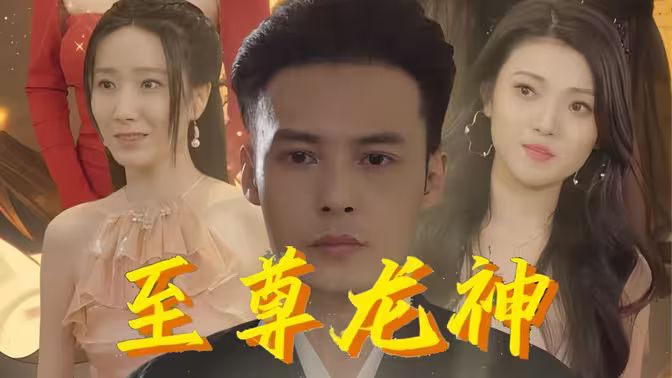 至尊龙神第41-60集