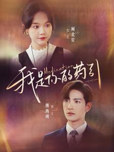 我是你的药引第81-100集完结(大结局)