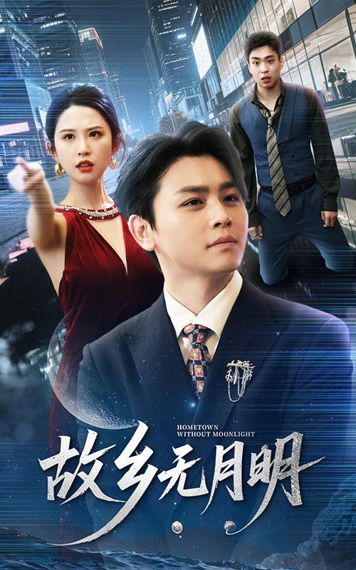 故乡无月明第31-50集完结(大结局)