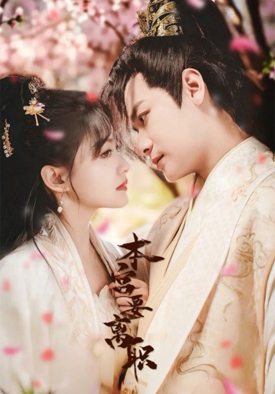 本宫要离职第01-20集