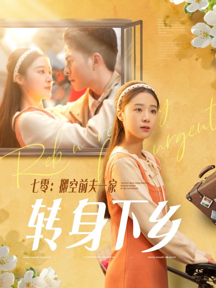 七零搬空前夫一家转身下乡第31-60集完结(大结局)