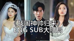 战国神帅归来第10集完结(大结局)