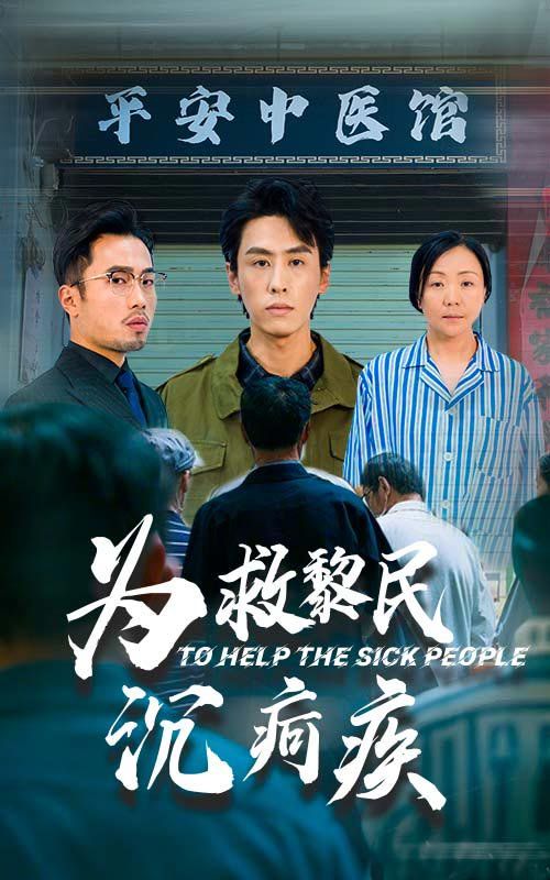 为救黎民沉疴疾第1-20集