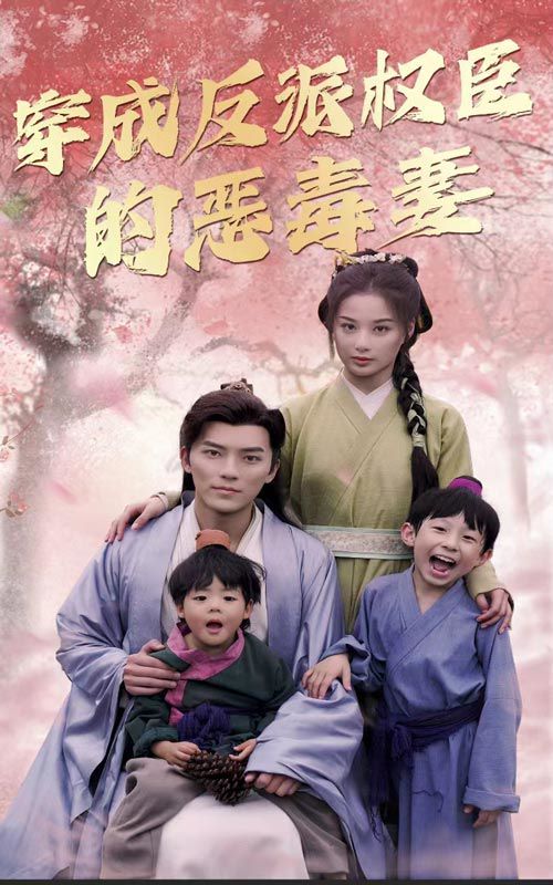 穿成反派权臣的恶毒妻第1-20集