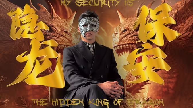 隐龙保安第1-20集