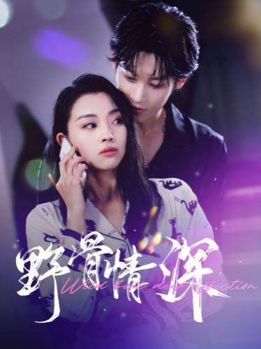 野骨情深第1-20集