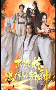 不修炼照样能斩神第1-20集