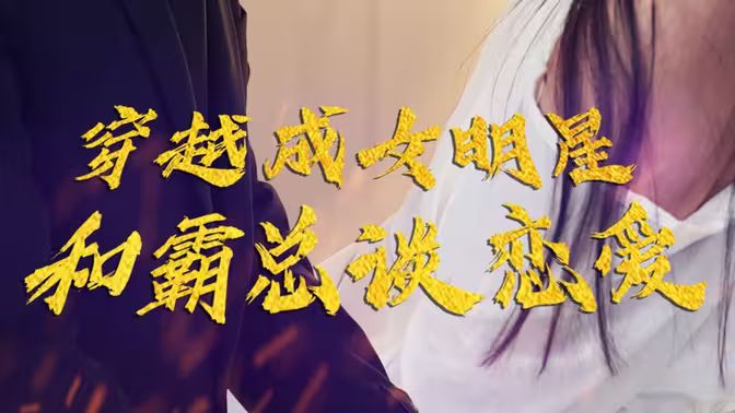 穿越成女明星和霸总谈恋爱第1-30集