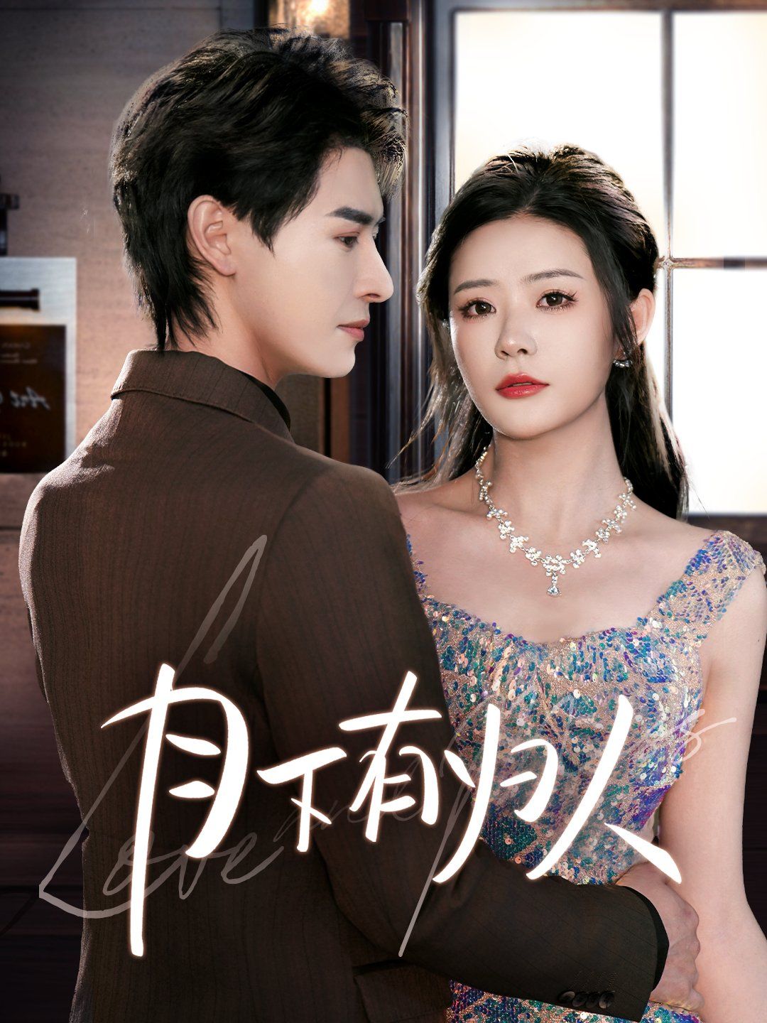 月下有归人第1-20集