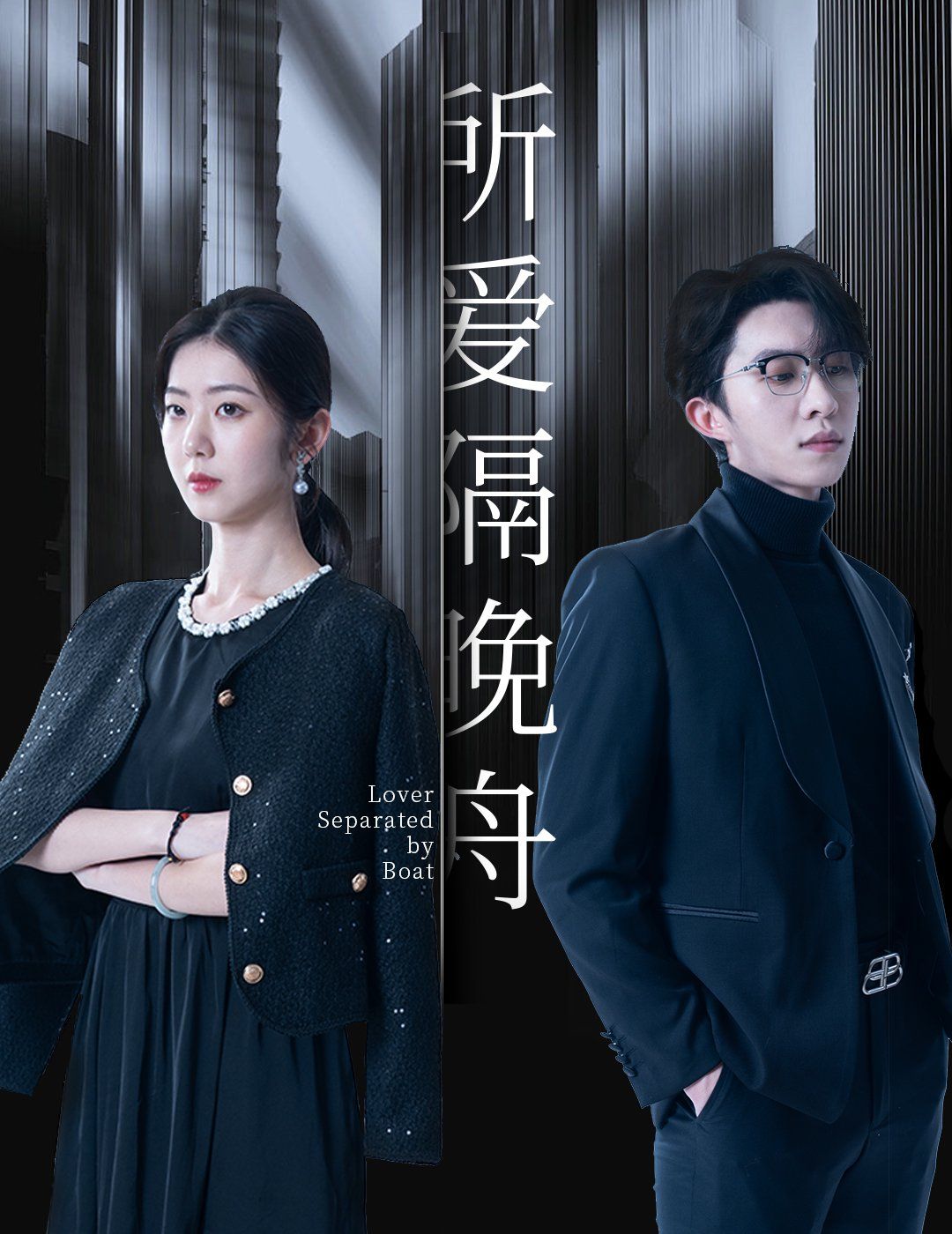 所爱隔晚舟第81-91集完结(大结局)