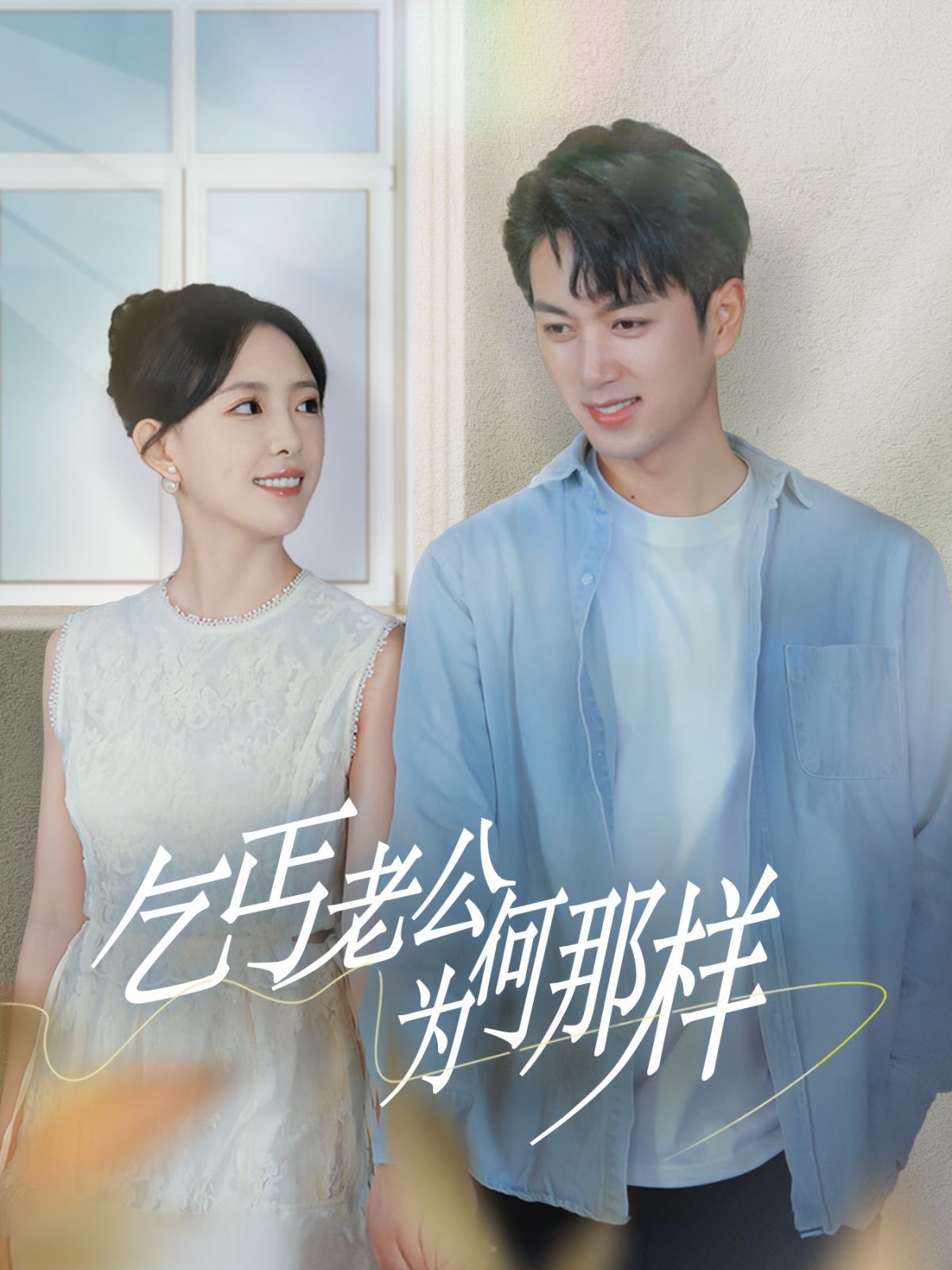 乞丐老公为何那样（逃婚当天我闪婚了乞丐大佬）第1-20集