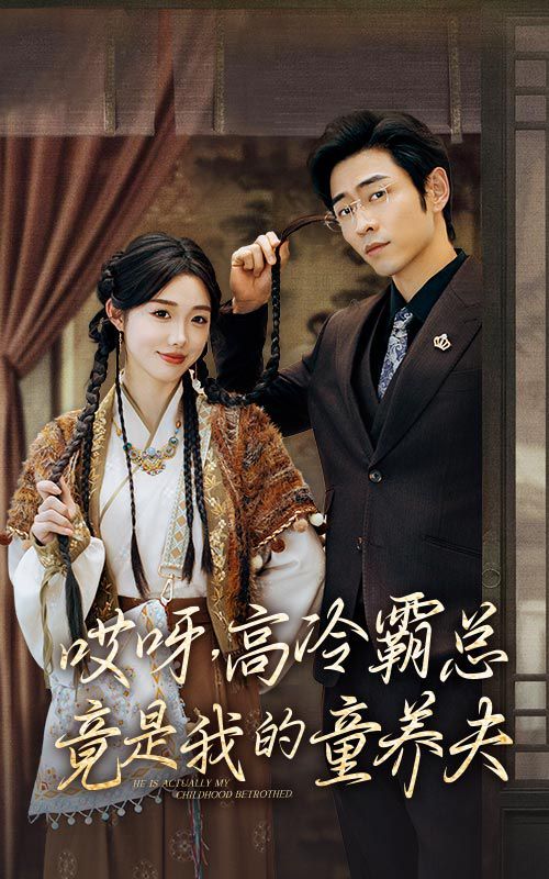 哎呀，高冷霸总竟是我的童养夫第31-65集完结(大结局)