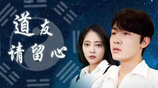 道友请留心第21-40集