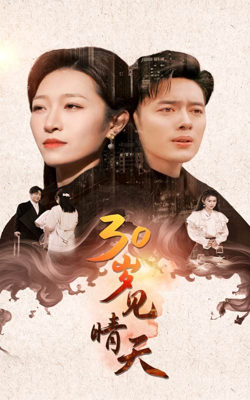 30岁见晴天第1-20集