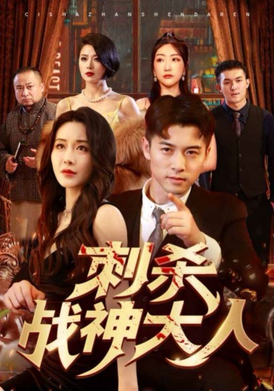 刺杀战神大人第1-20集