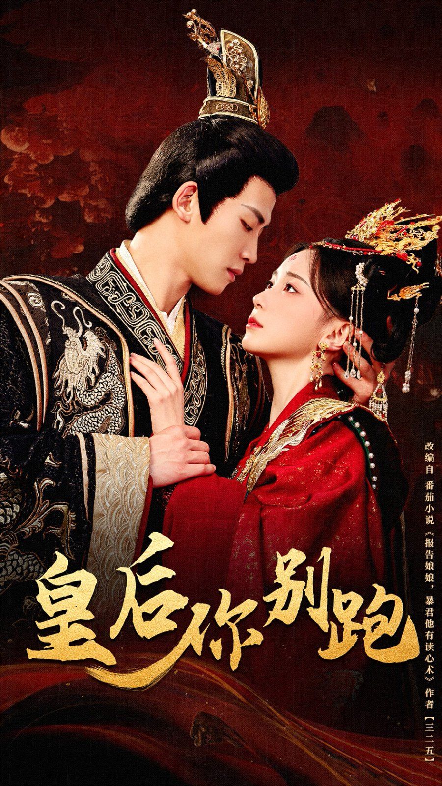 皇后你别跑第01-30集